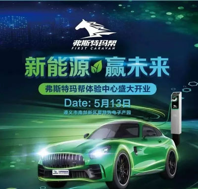 熱烈祝賀弗斯特瑪幫新能源汽車(chē)公司入駐貴州興匯豐集團(tuán)愛(ài)特購(gòu)電商產(chǎn)業(yè)園